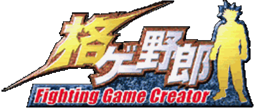 格ゲー野郎 -Fighting Game Creator-
